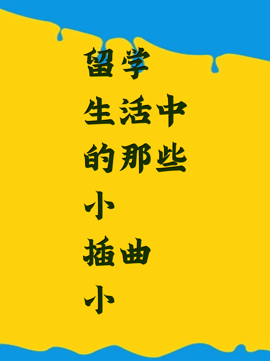留学生活中的那些小插曲