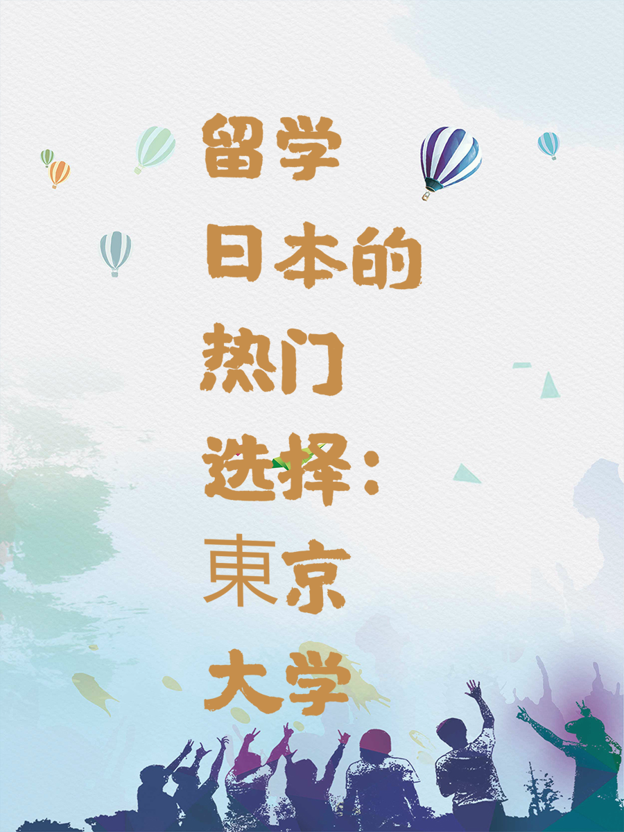留学日本的热门选择：東京大学