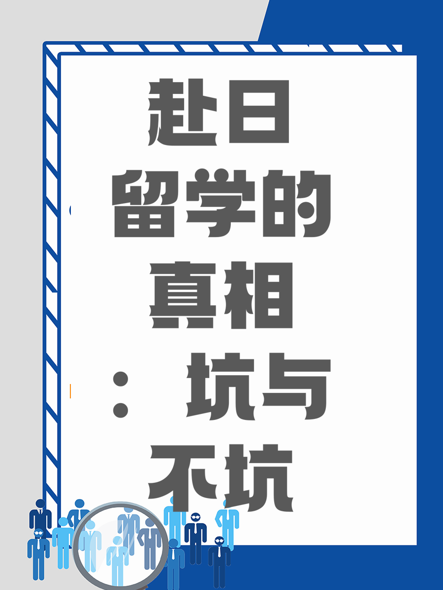 赴日留学的真相：坑与不坑