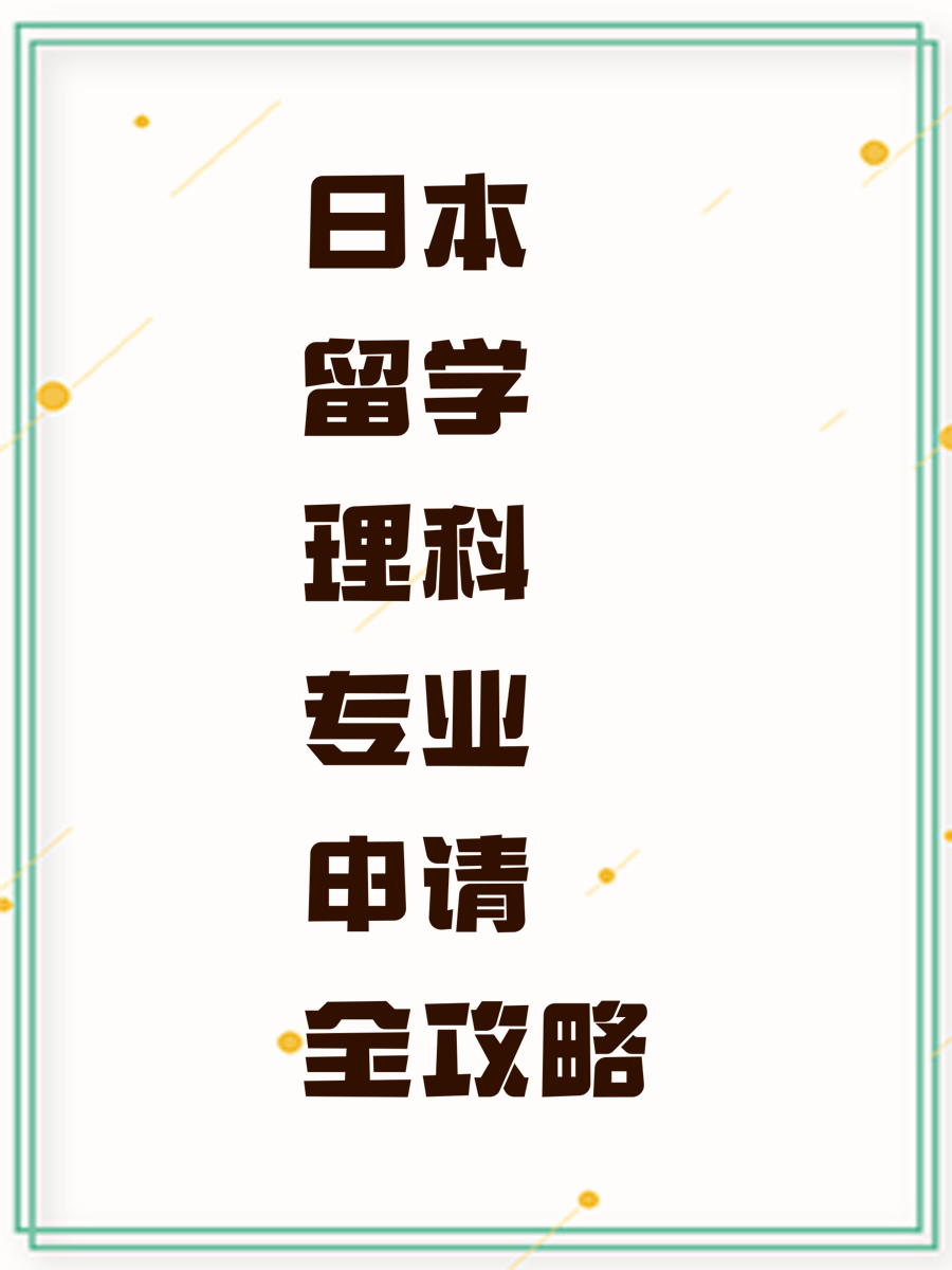 日本留学理科专业申请全攻略