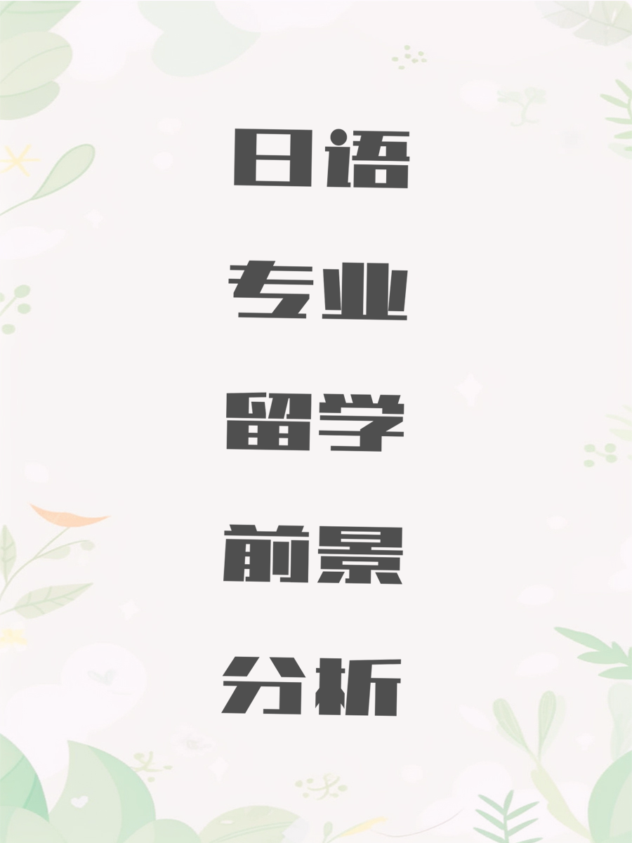 日语专业留学前景分析