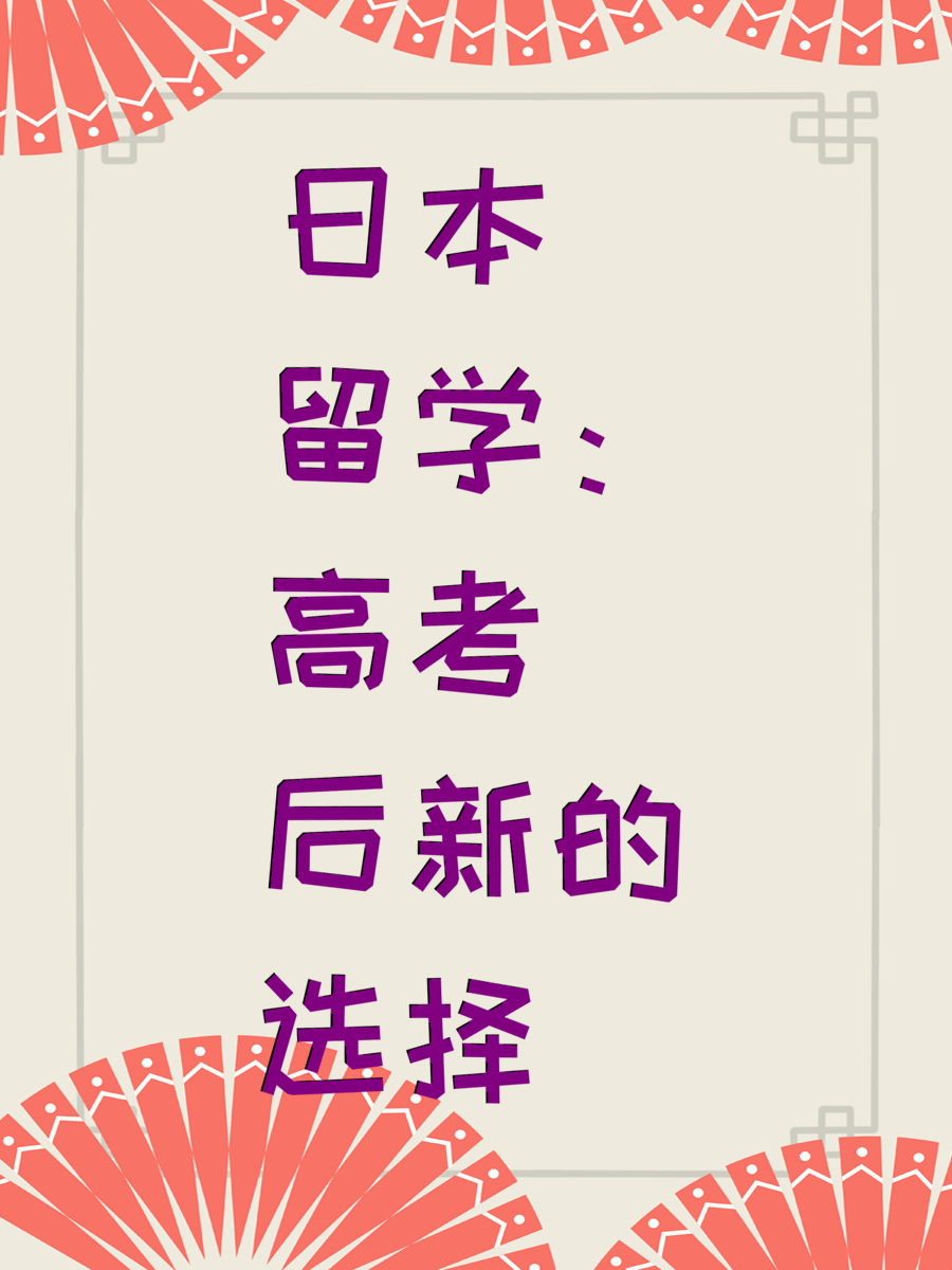 日本留学：高考后新的选择