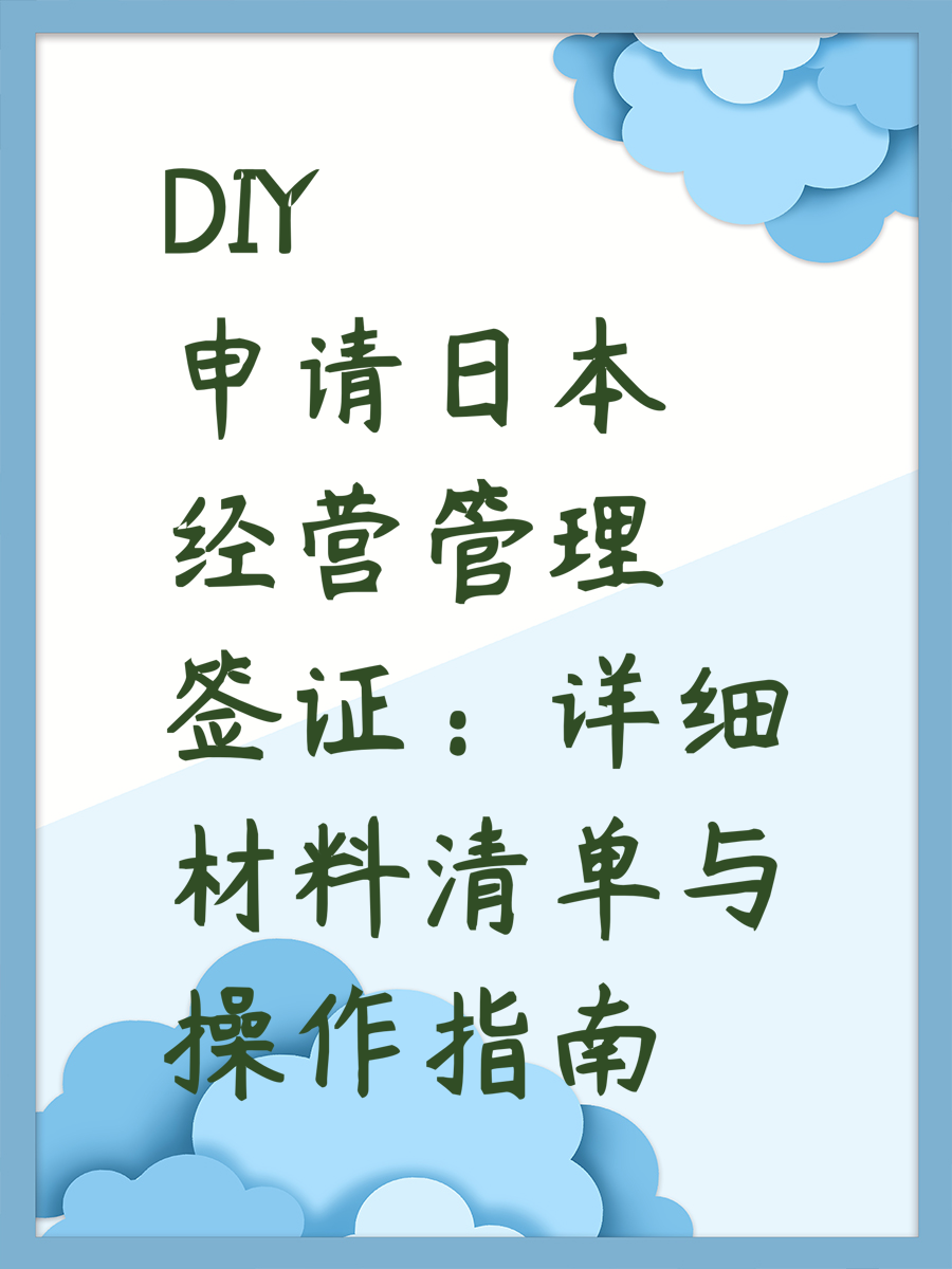 DIY申请日本经营管理签证：详细材料清单与操作指南