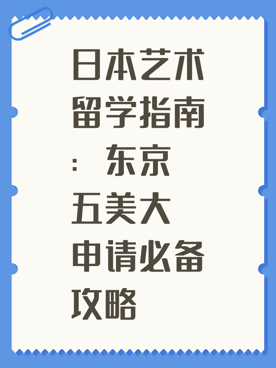 日本艺术留学指南：东京五美大申请必备攻略