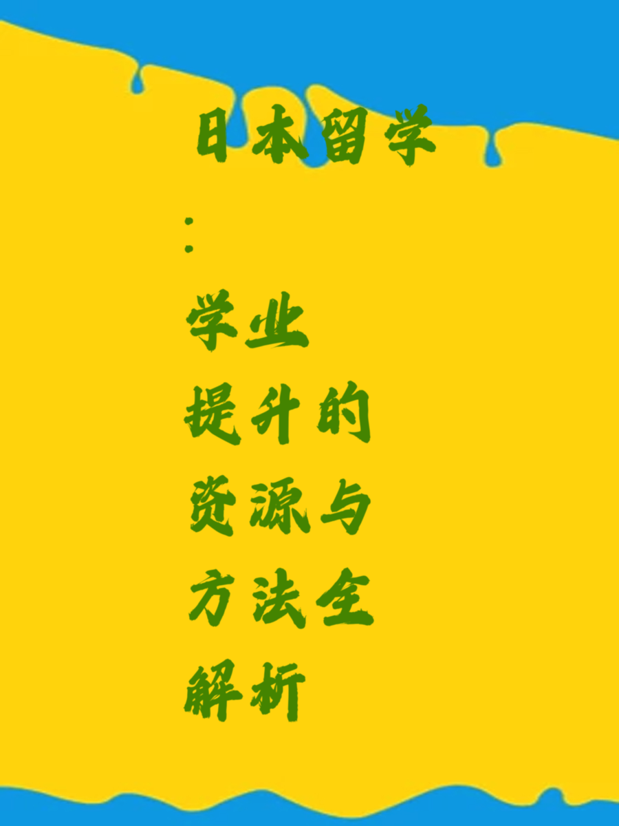 日本留学：学业提升的资源与方法全解析
