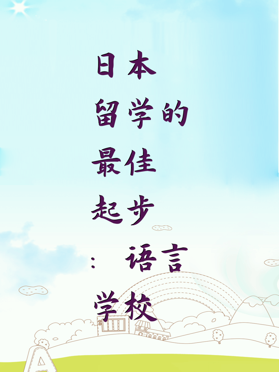 日本留学的最佳起步：语言学校