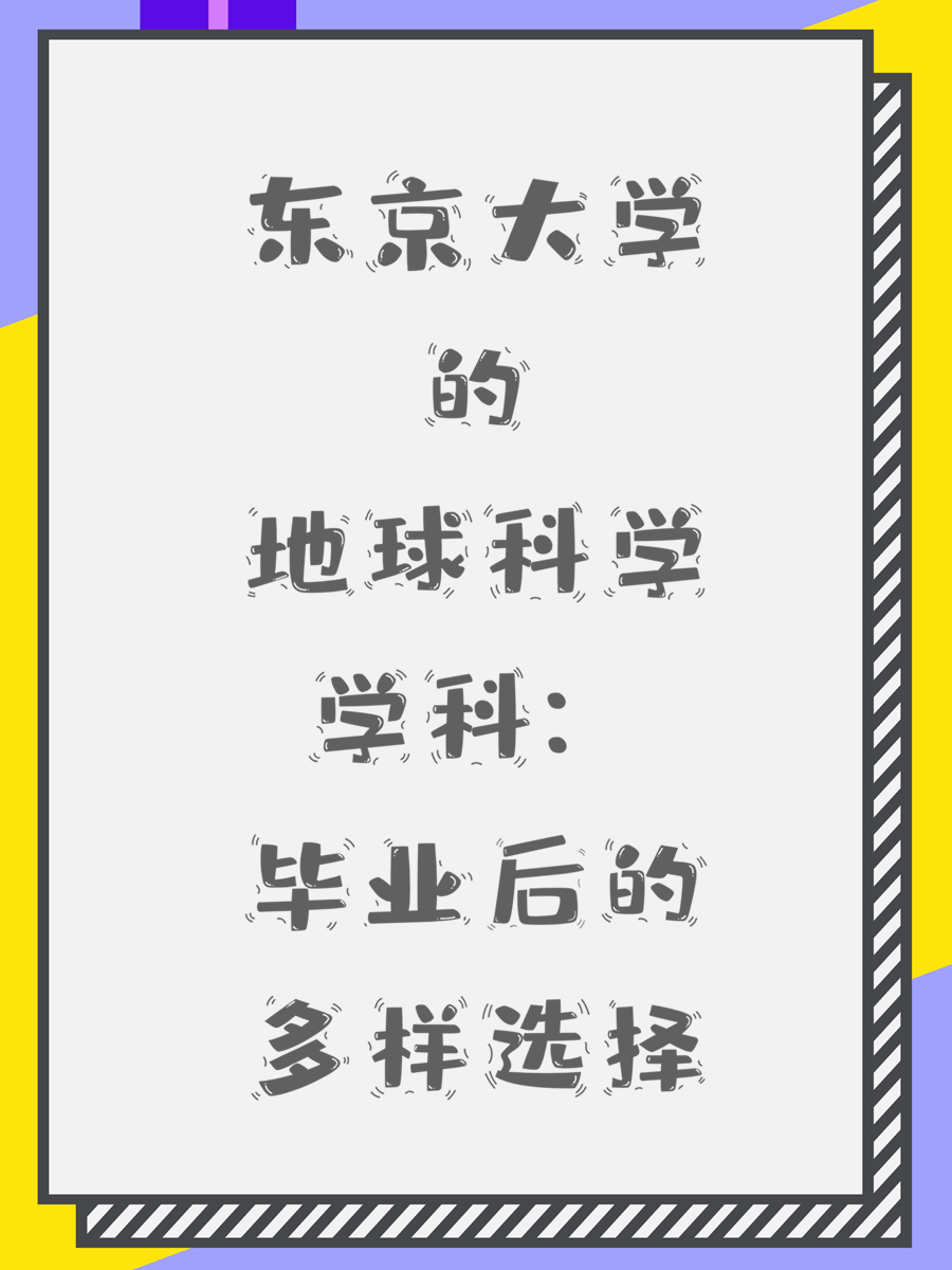 东京大学的地球科学学科：毕业后的多样选择