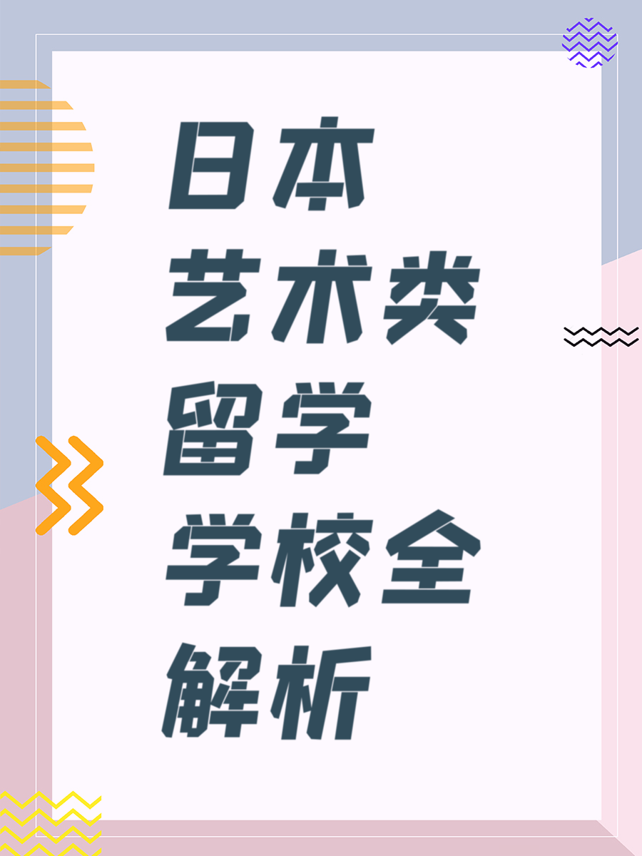 日本艺术类留学学校全解析