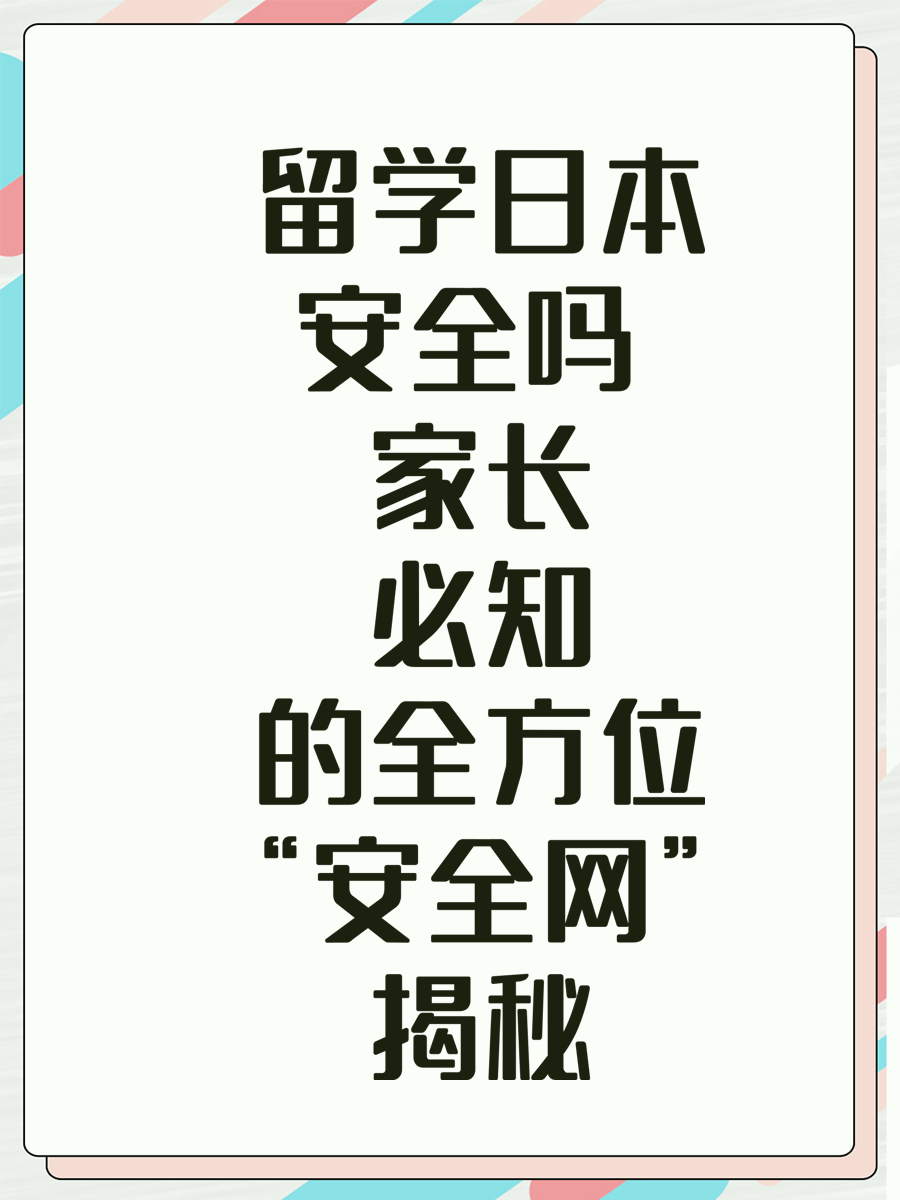 留学日本安全吗 家长必知的全方位“安全网”揭秘