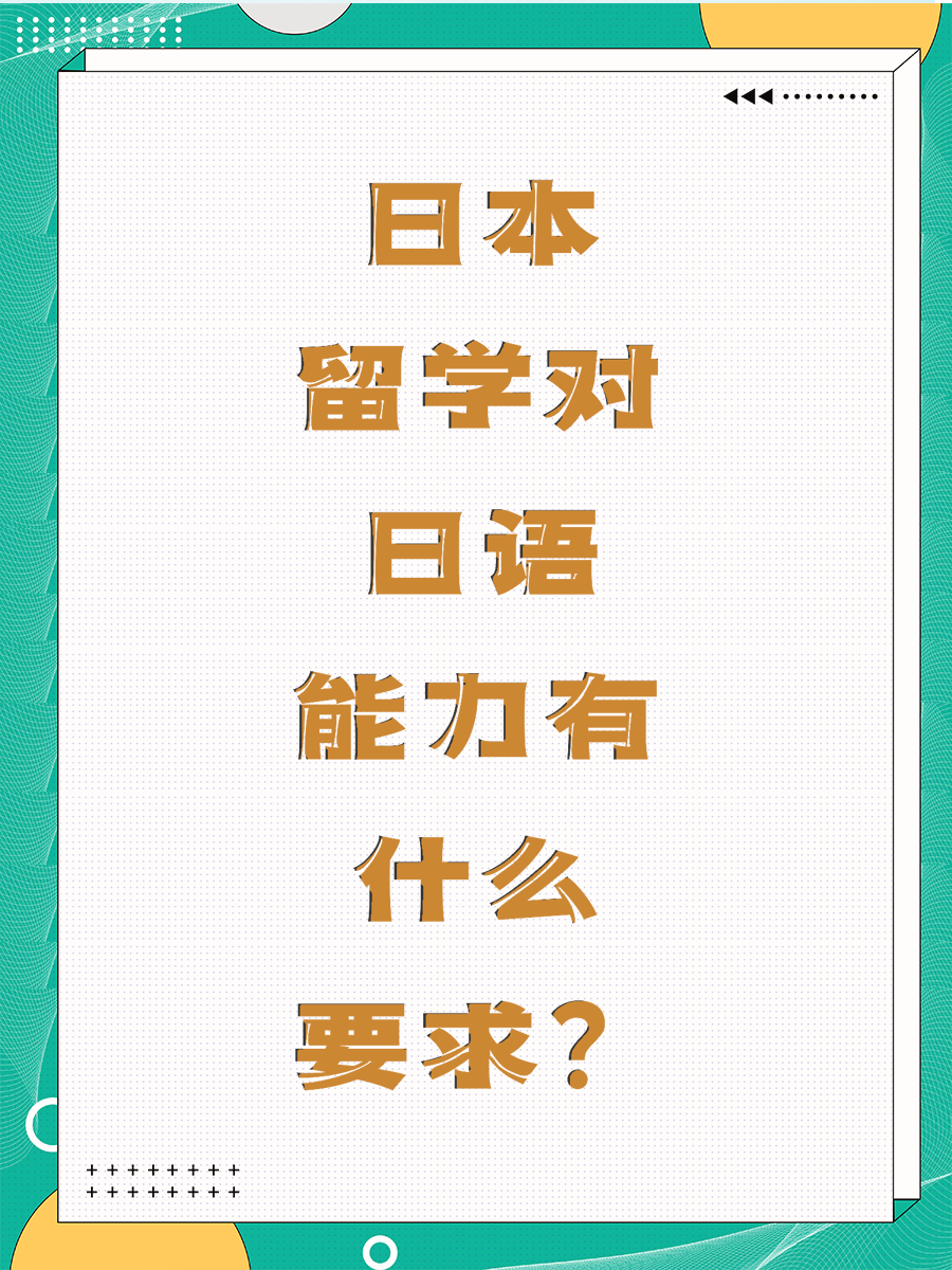 日本留学对日语能力有什么要求？