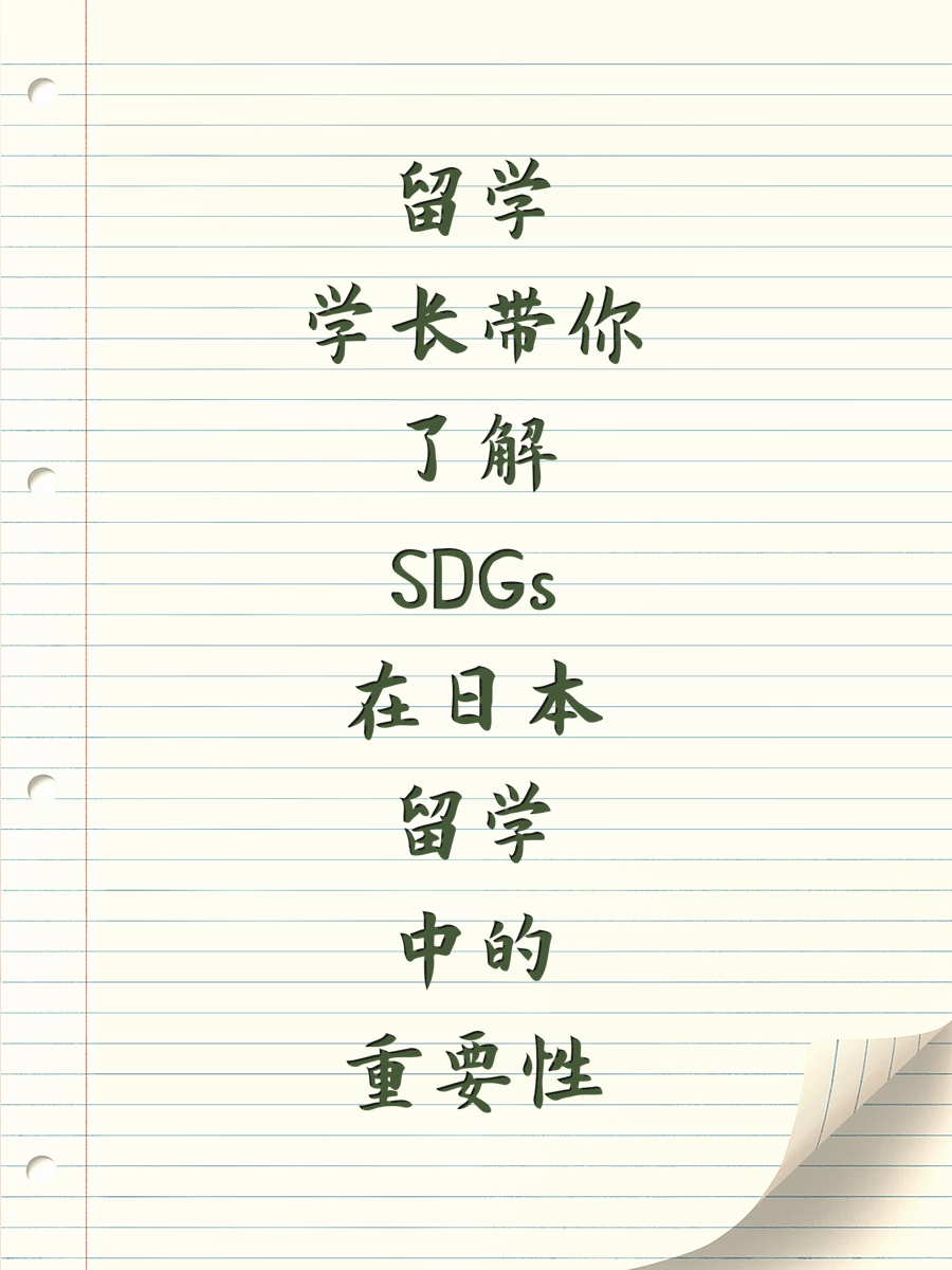留学学长带你了解SDGs在日本留学中的重要性