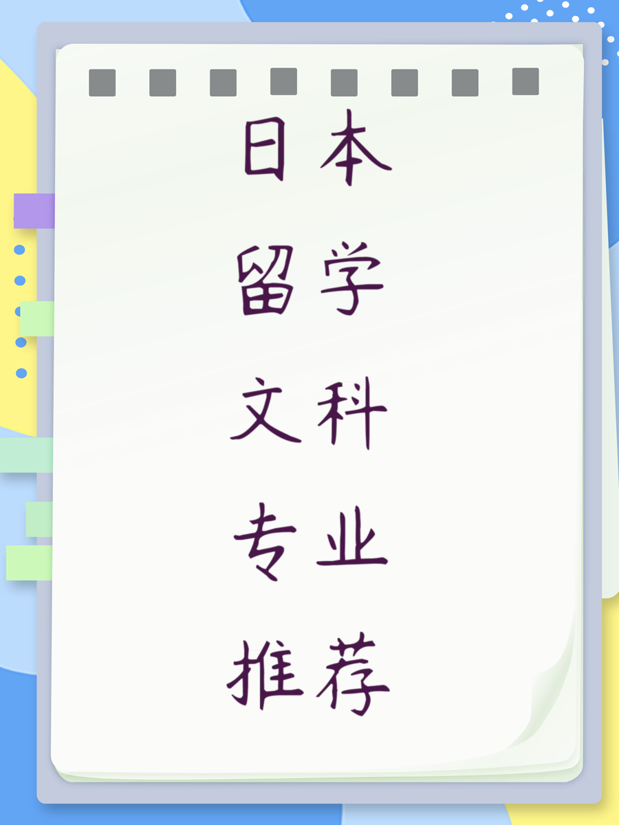 日本留学文科专业推荐
