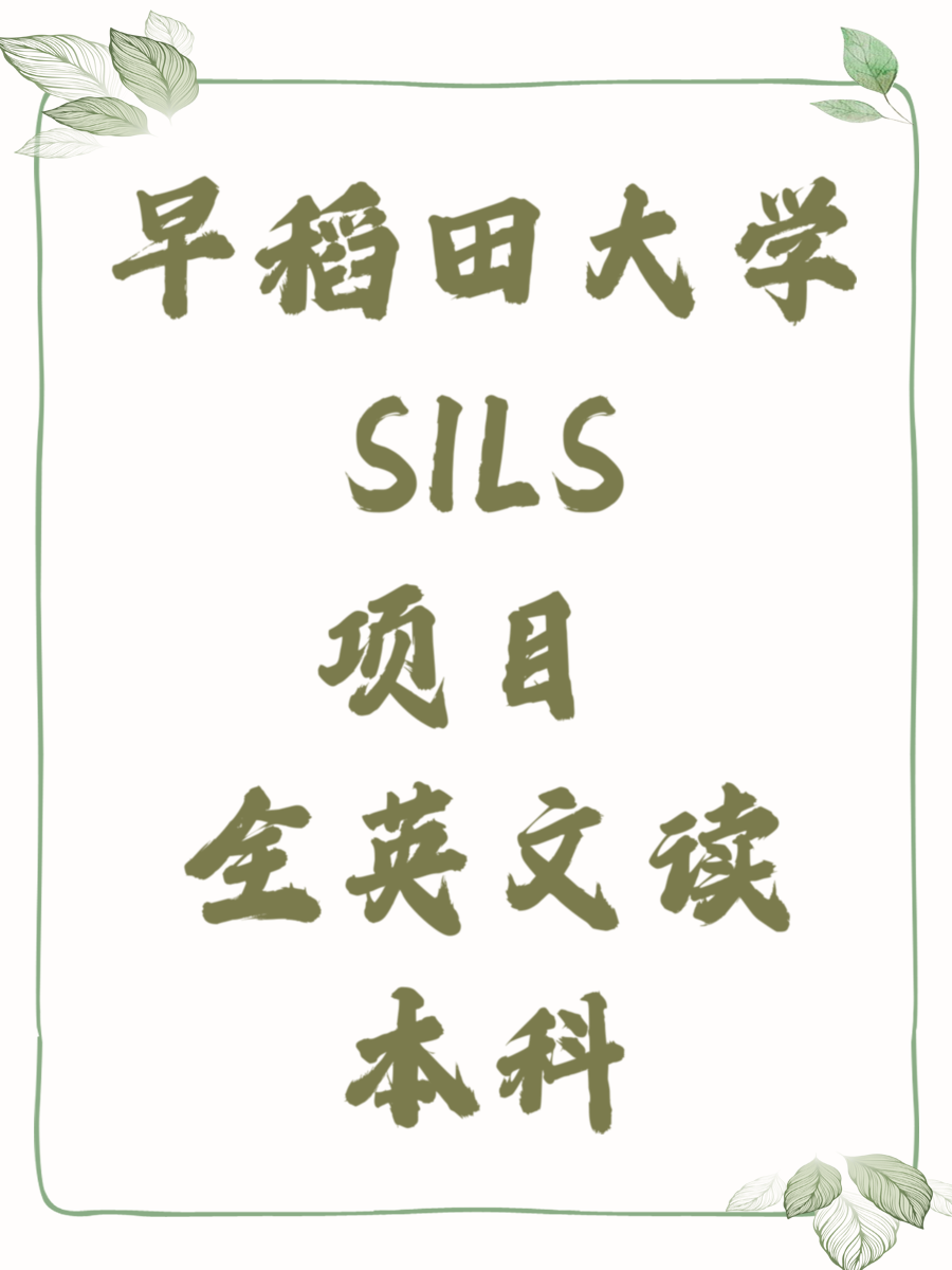 早稻田大學(xué)SILS項(xiàng)目 全英文讀本科