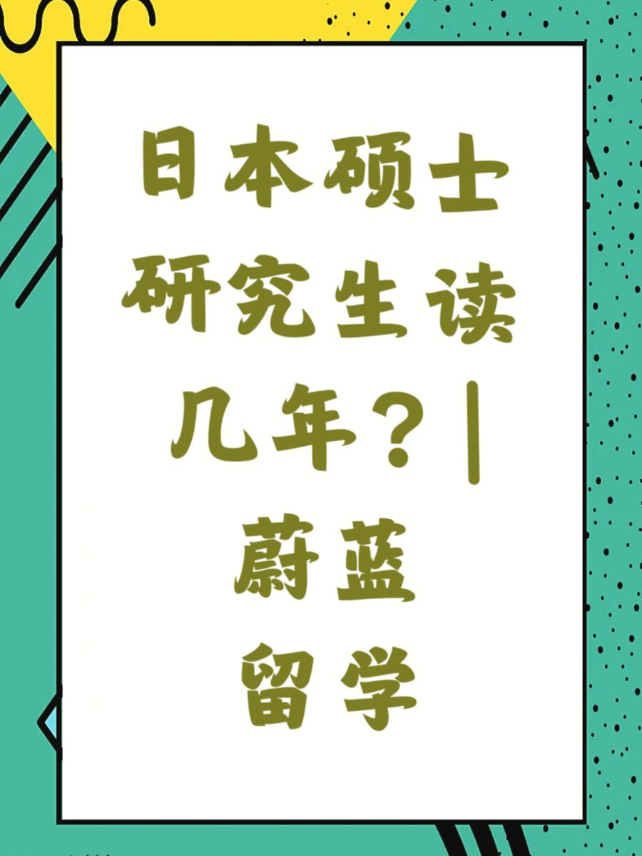 日本硕士研究生读几年|蔚蓝留学