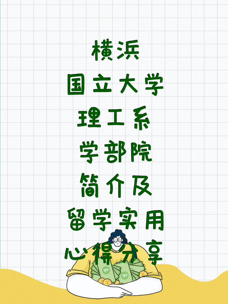 横浜国立大学理工系学部院简介及留学实用心得分享