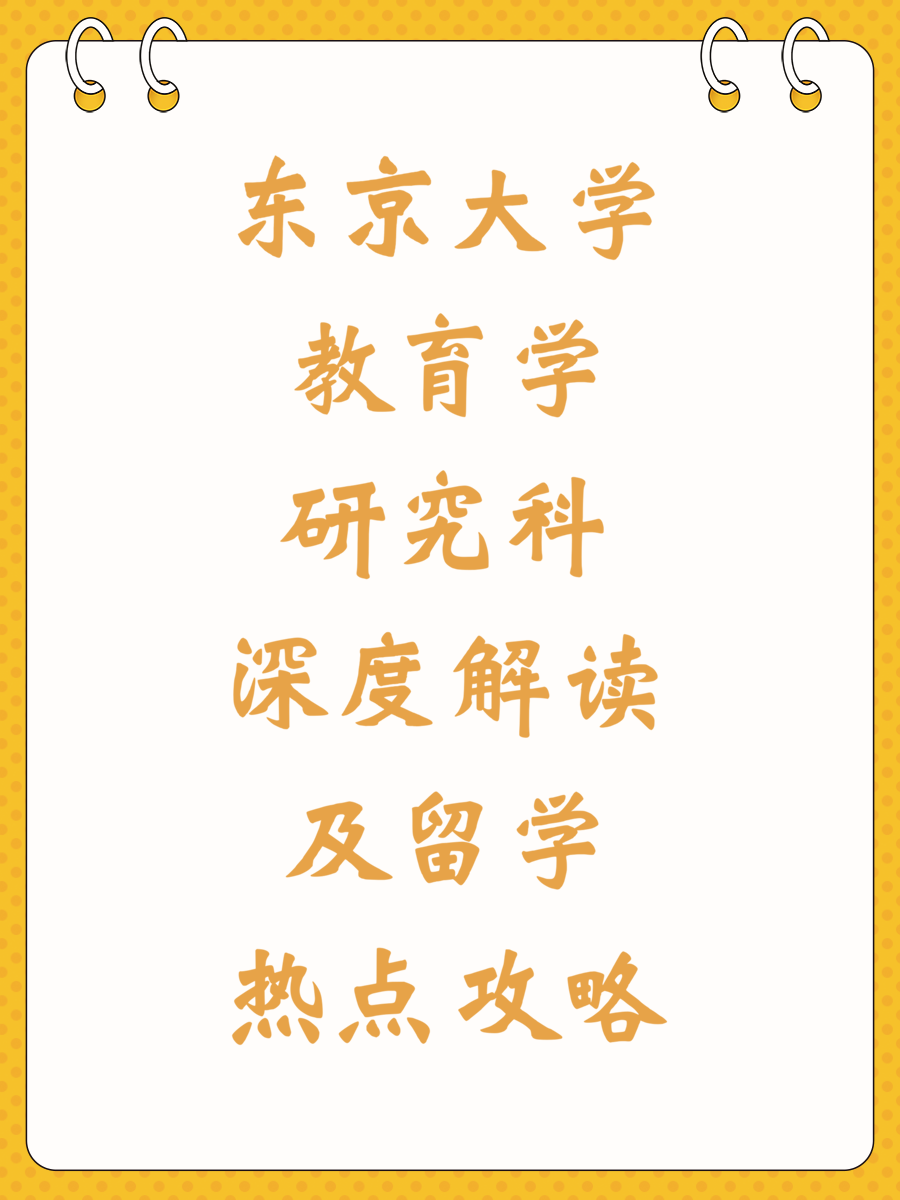 东京大学教育学研究科深度解读及留学热点攻略
