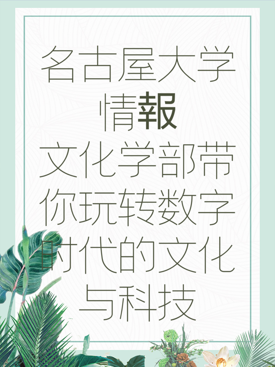 名古屋大学情報文化学部带你玩转数字时代的文化与科技