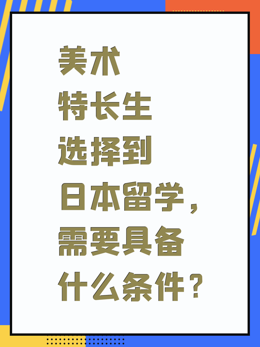 美术特长生选择到日本留学，需要具备什么条件？