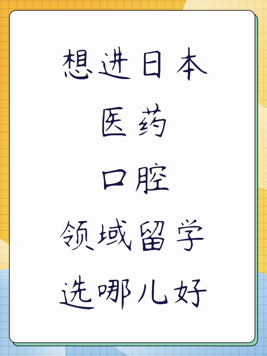 想进日本医药口腔领域留学选哪儿好
