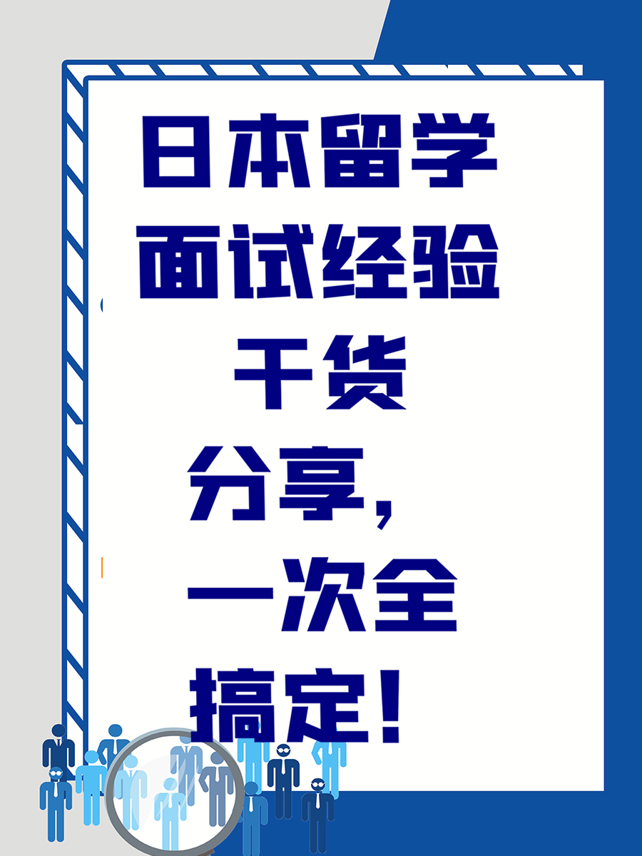 日本留学面试经验干货分享，一次全搞定！