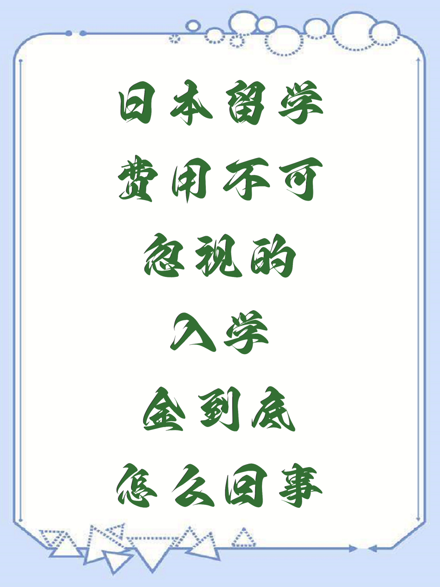 日本留学费用不可忽视的入学金到底怎么回事
