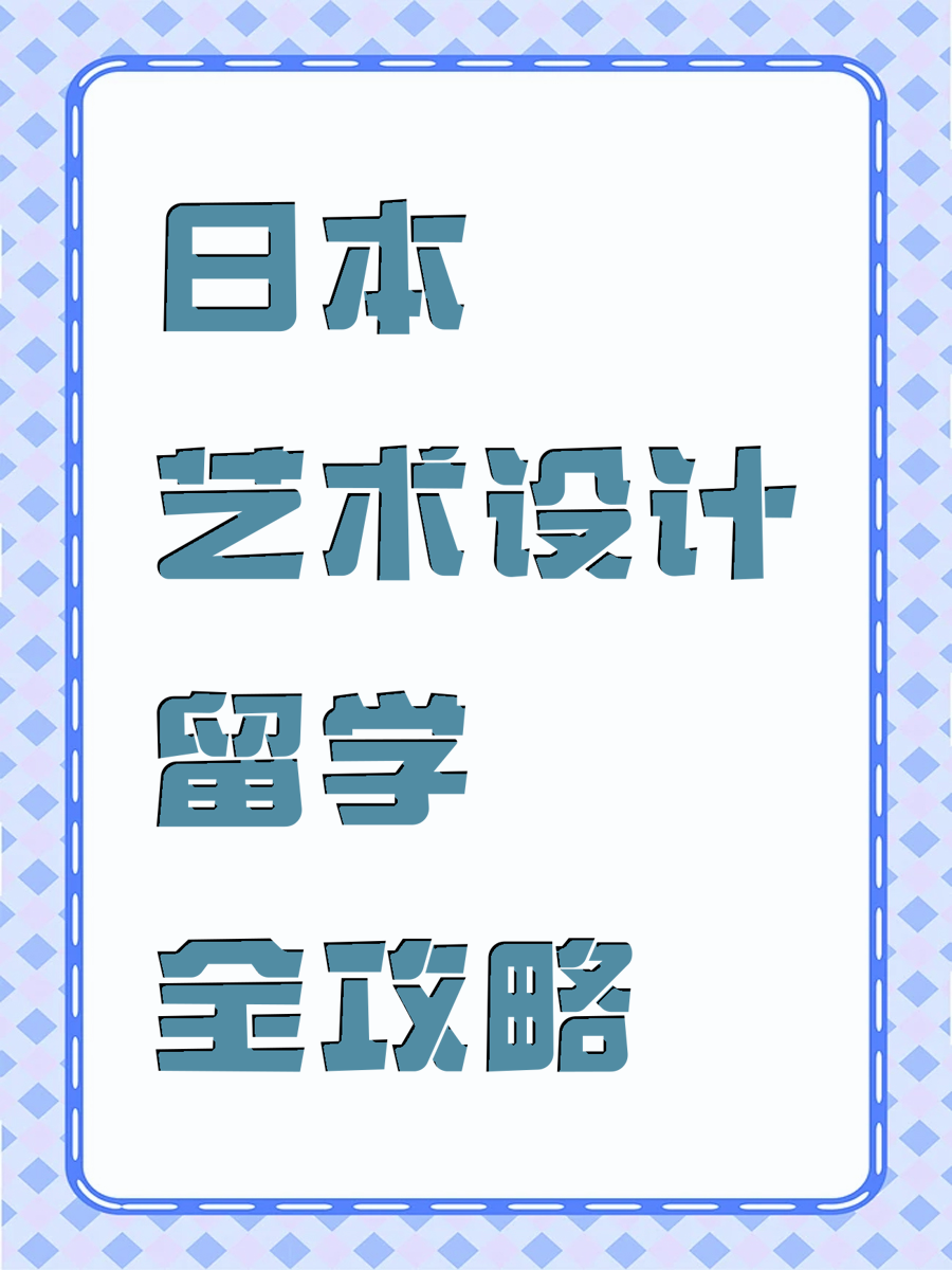 日本艺术设计留学全攻略