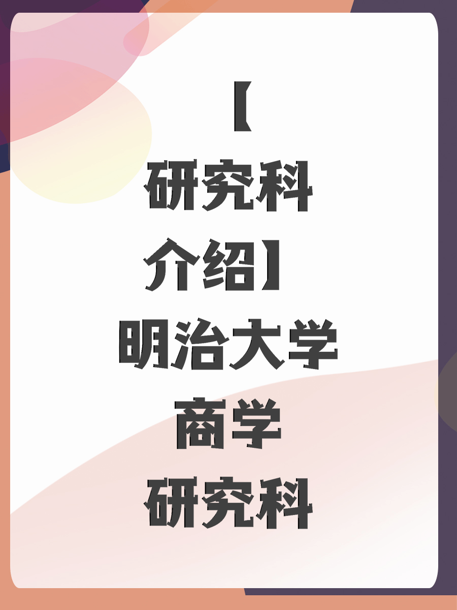 【研究科介绍】明治大学商学研究科