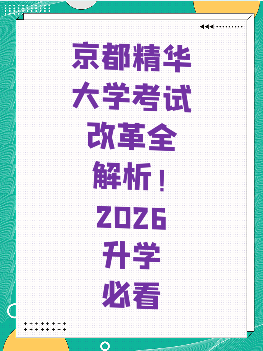 京都精华大学考试改革全解析！2026升学必看