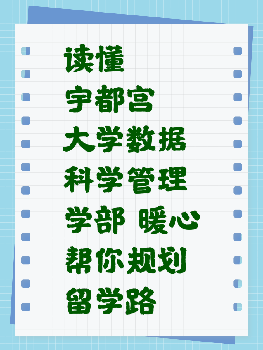 读懂宇都宫大学数据科学管理学部 暖心帮你规划留学路