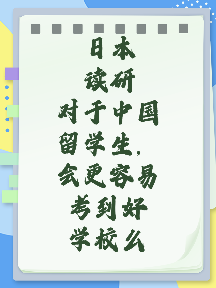 日本读研对于中国留学生，会更容易考到好学校么