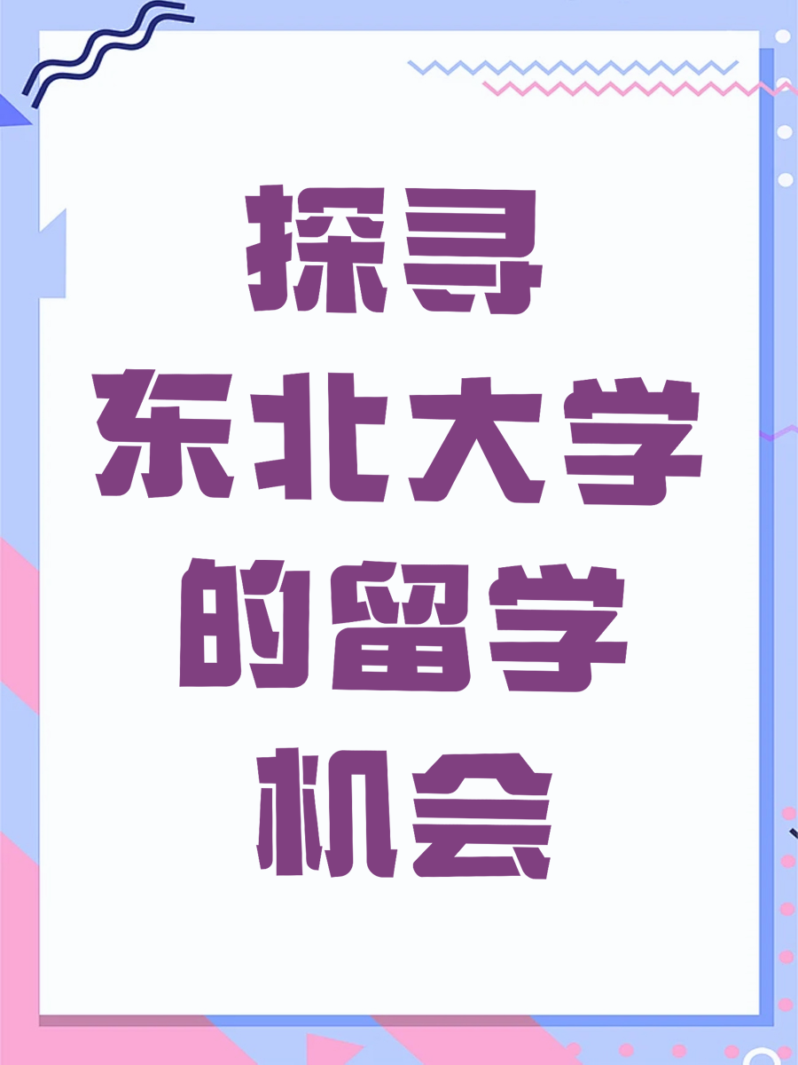 探寻东北大学的留学机会