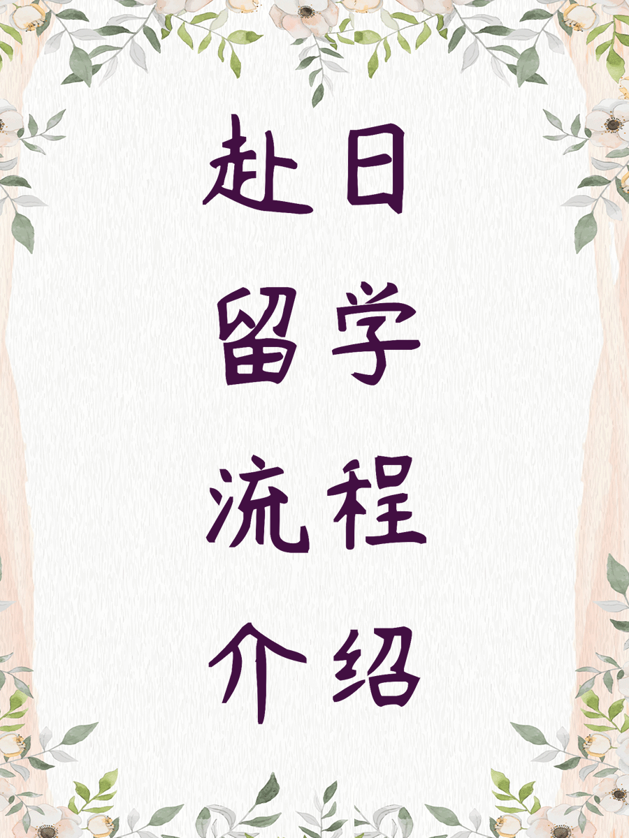 赴日留学流程介绍