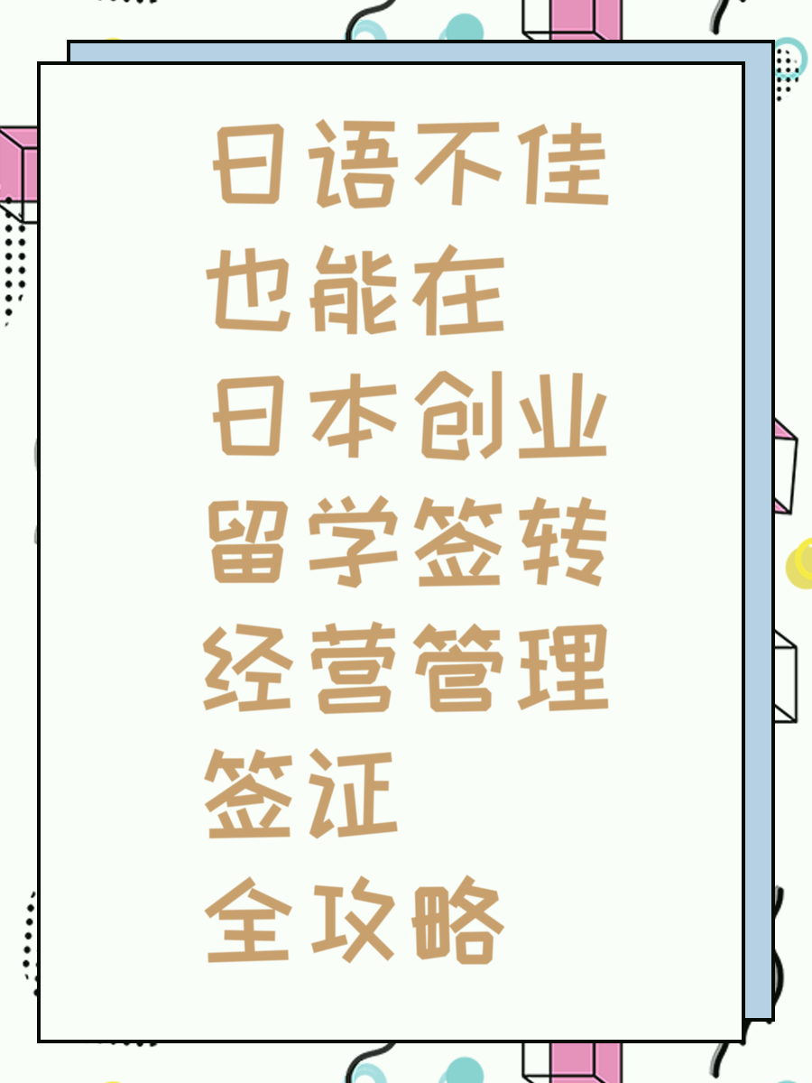 日语不佳也能在日本创业留学签转经营管理签证全攻略