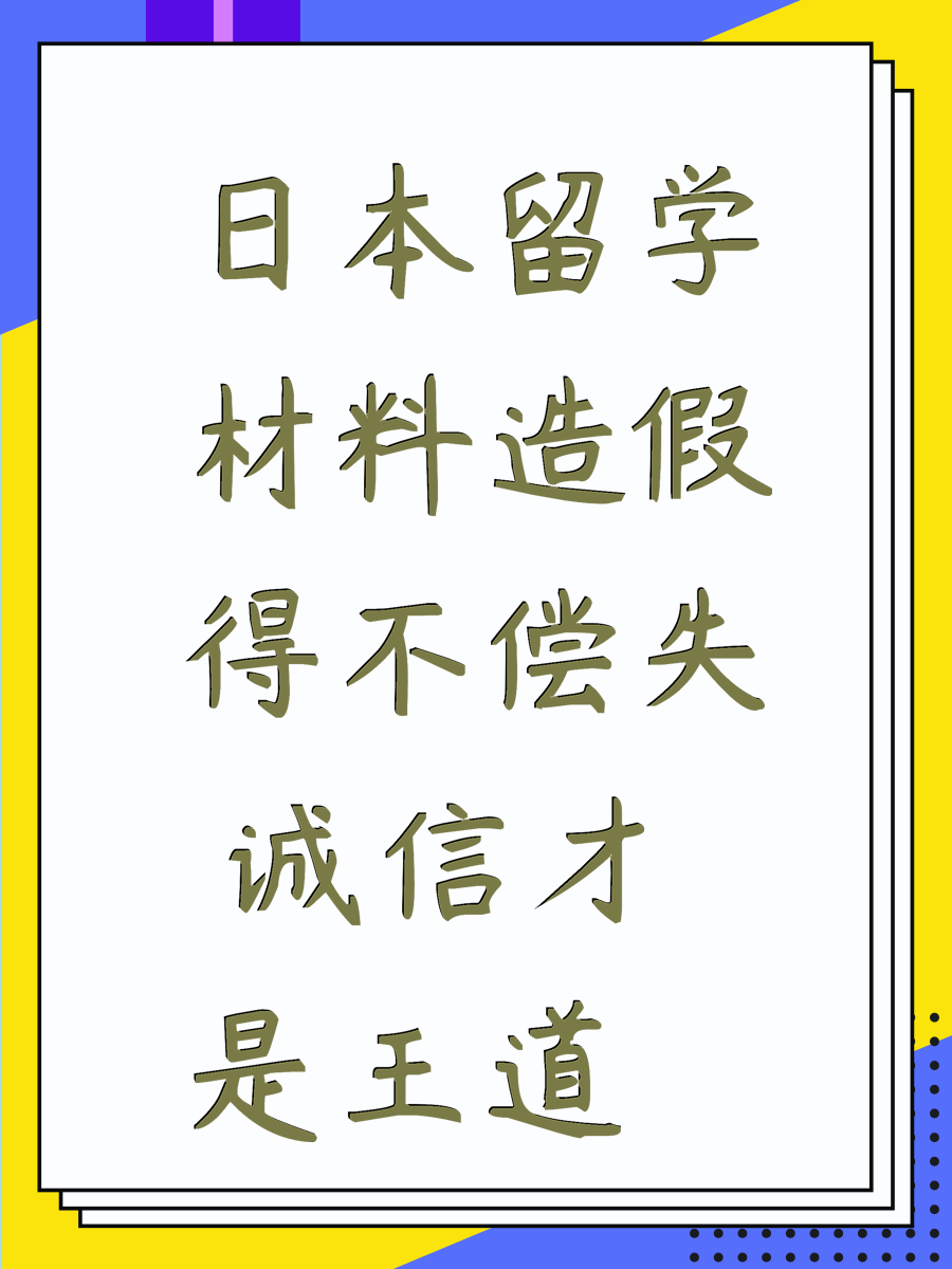 日本留学材料造假得不偿失 诚信才是王道