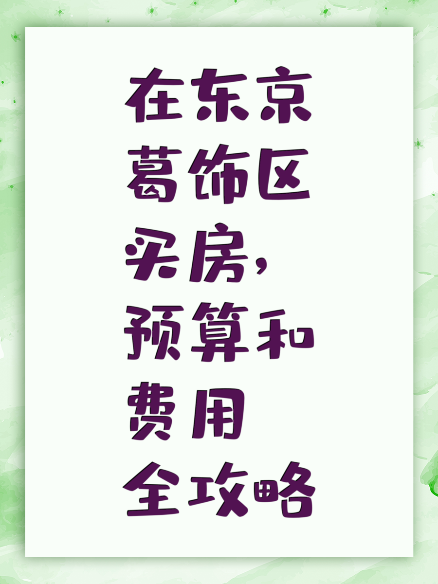 在东京葛饰区买房,预算和费用全攻略