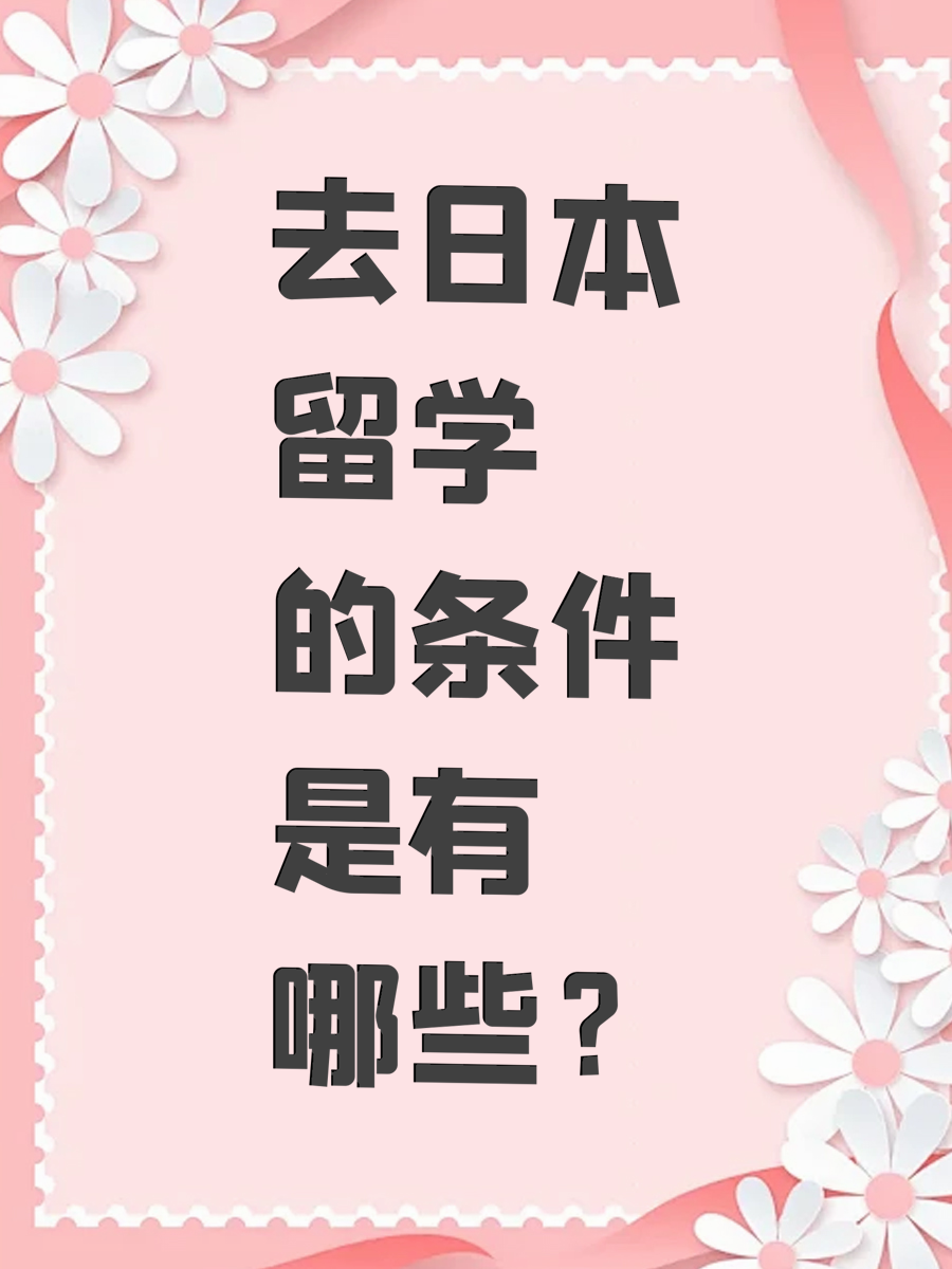去日本留学的条件是有哪些？