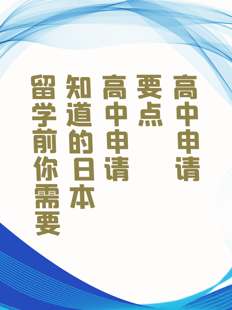 留学前你需要知道的日本高中申请要点