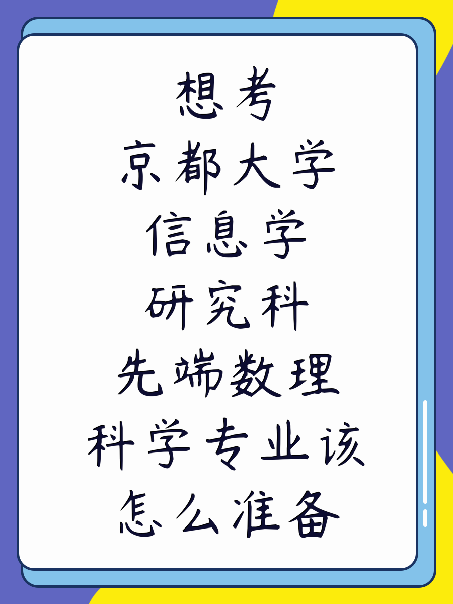 想考京都大学信息学研究科先端数理科学专业该怎么准备