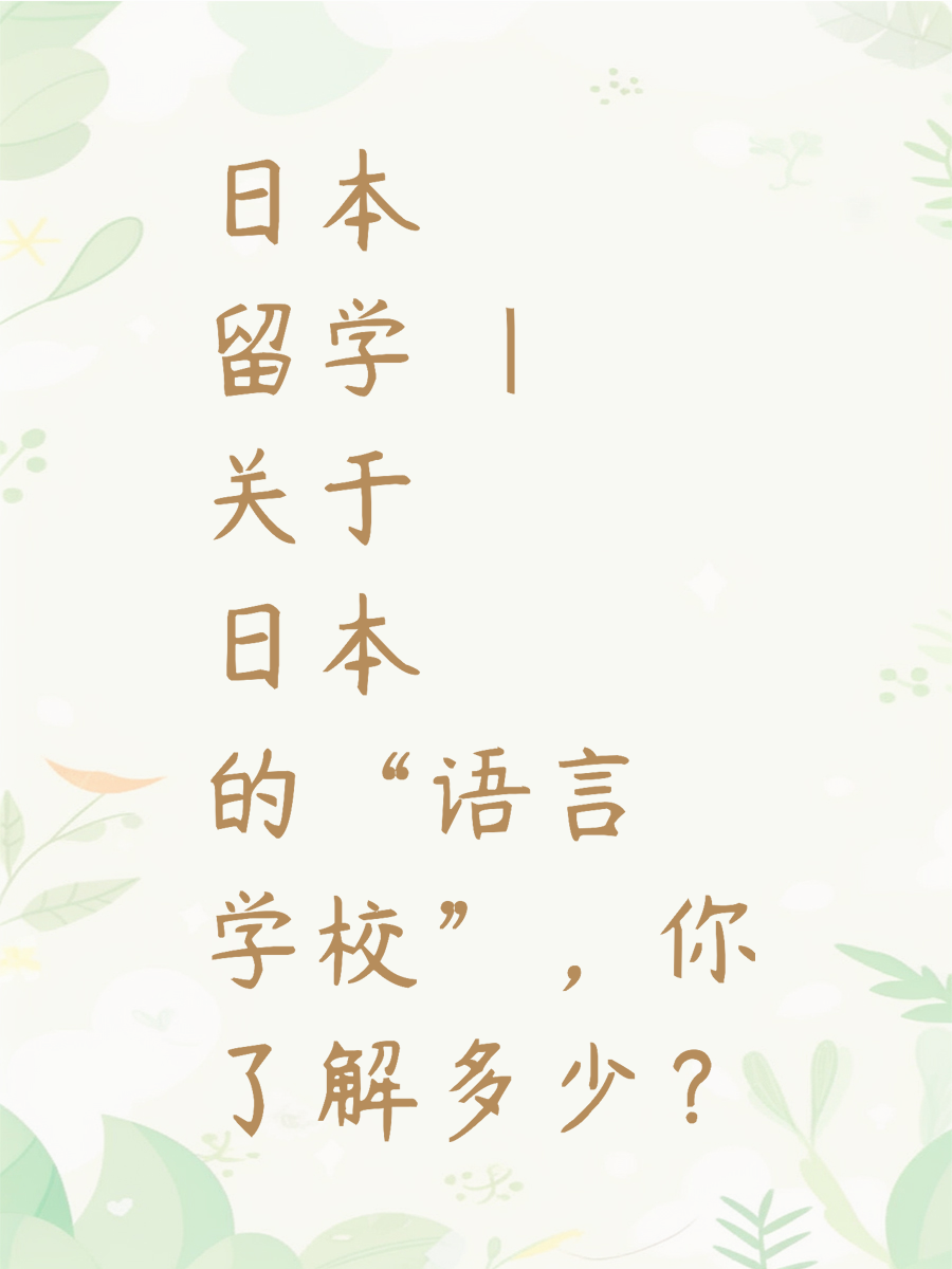 日本留学 | 关于日本的“语言学校”，你了解多少？