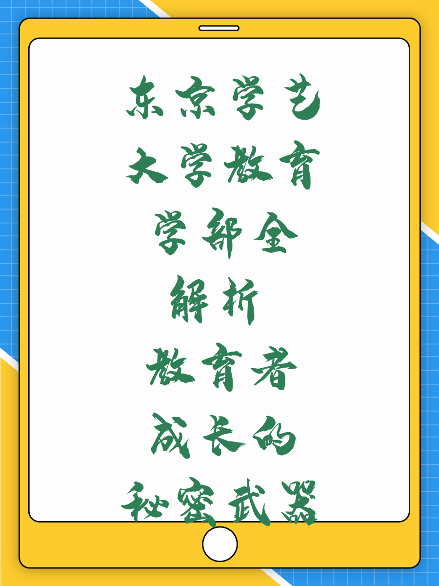 东京学艺大学教育学部全解析 教育者成长的秘密武器