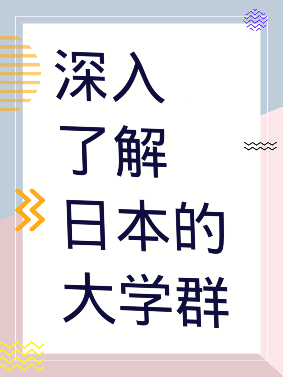 深入了解日本的大学群