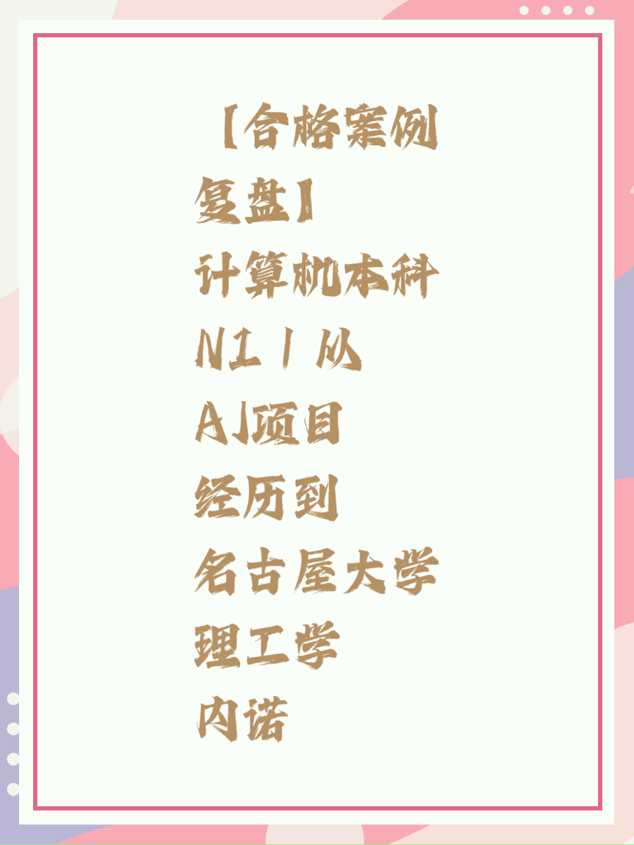 【合格案例复盘】计算机本科N1｜从AI项目经历到名古屋大学理工学内诺