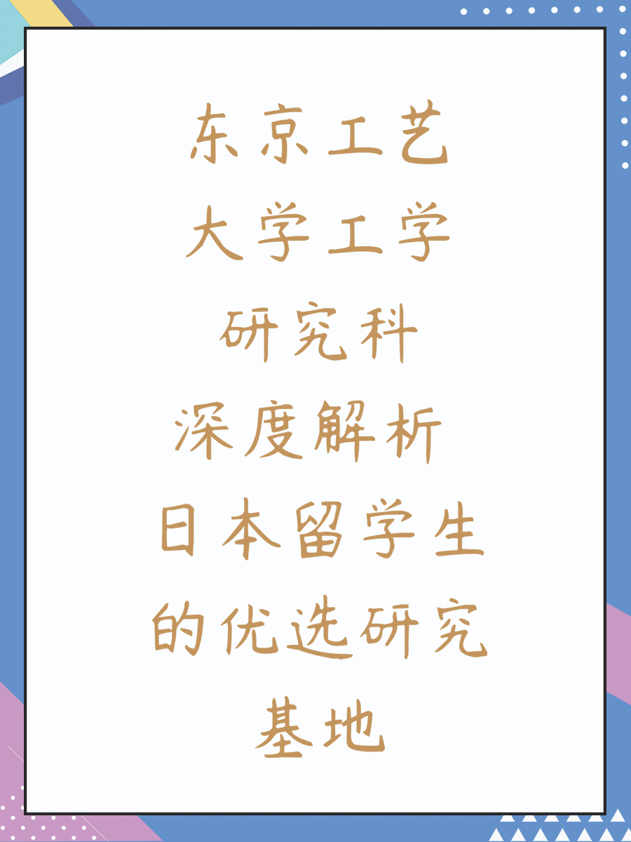 东京工艺大学工学研究科深度解析 日本留学生的优选研究基地