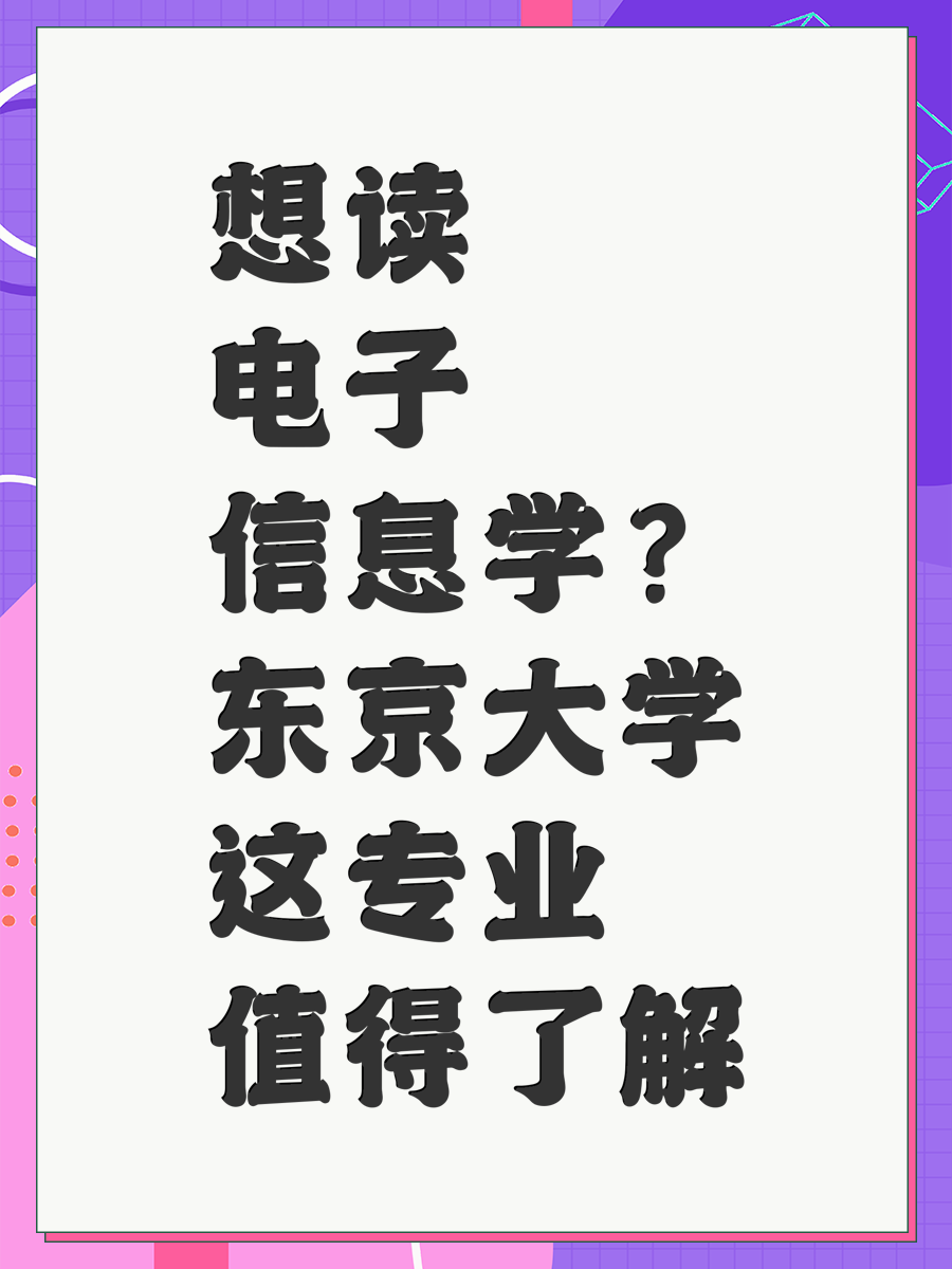 想读电子信息学？东京大学这专业值得了解