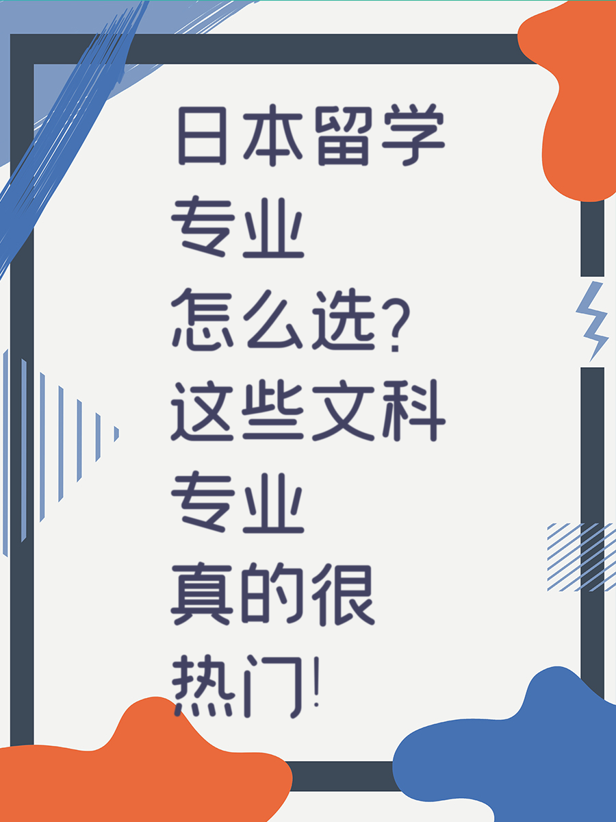 日本留学专业怎么选？这些文科专业真的很热门！