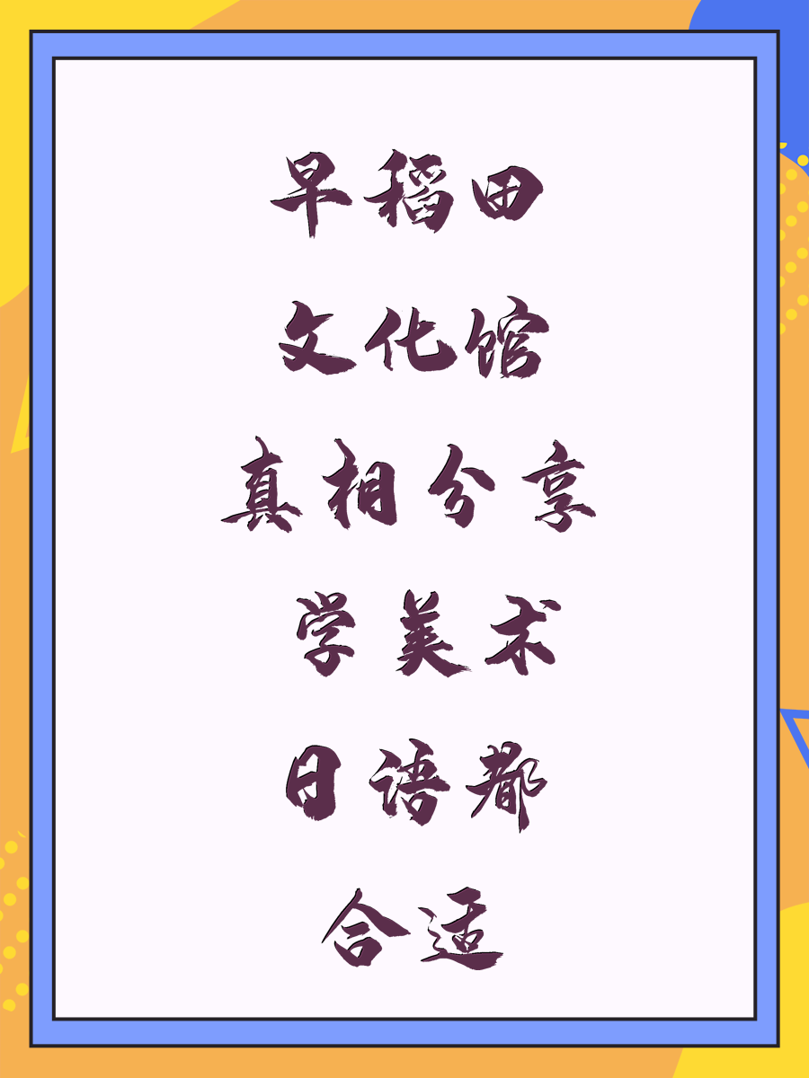 早稻田文化馆真相分享 学美术日语都合适