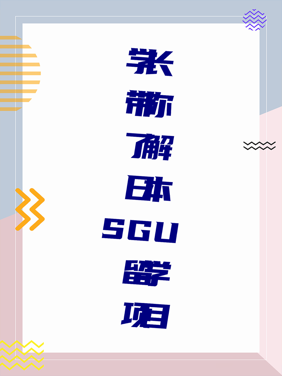 学长带你了解日本SGU留学项目