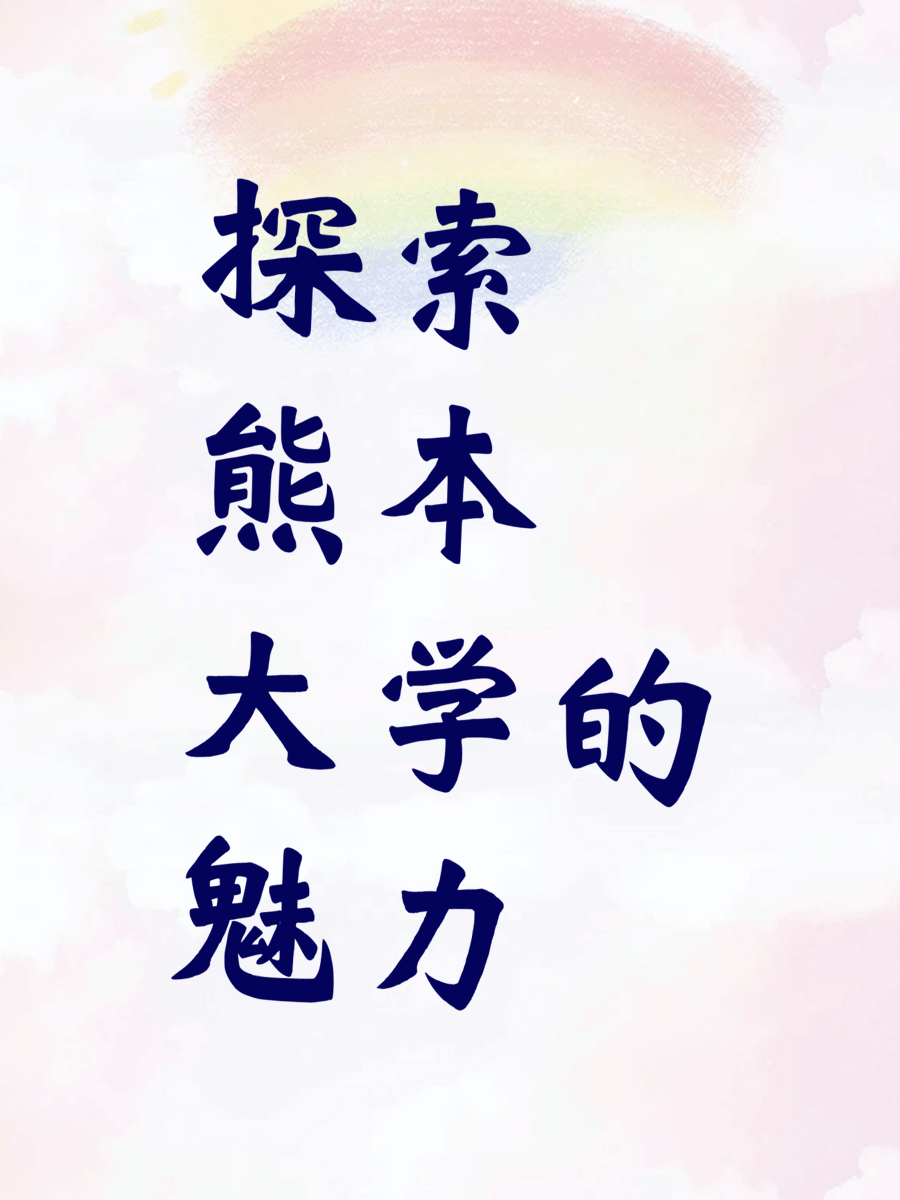 探索熊本大学的魅力