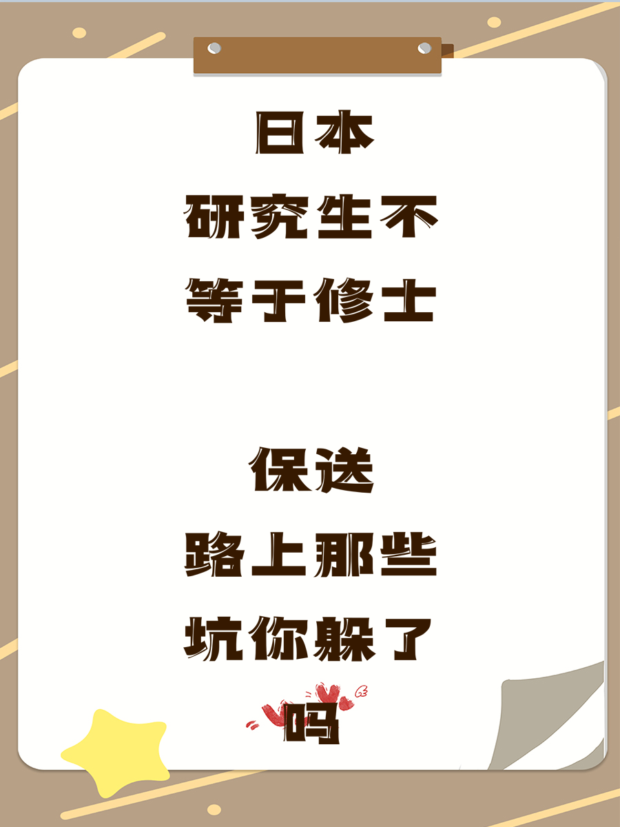 日本研究生不等于修士 保送路上那些坑你躲了吗