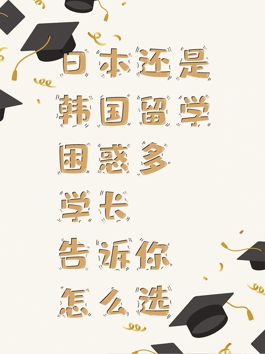 日本还是韩国留学困惑多 学长告诉你怎么选